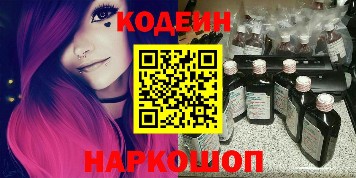 Азов  Кодеин напиток Lean (лин)  Вход с VPN 
